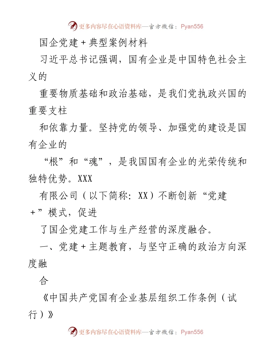 [案例材料] 国企党建 - 创新“党建＋”模式助力国企发展.docx_第1页