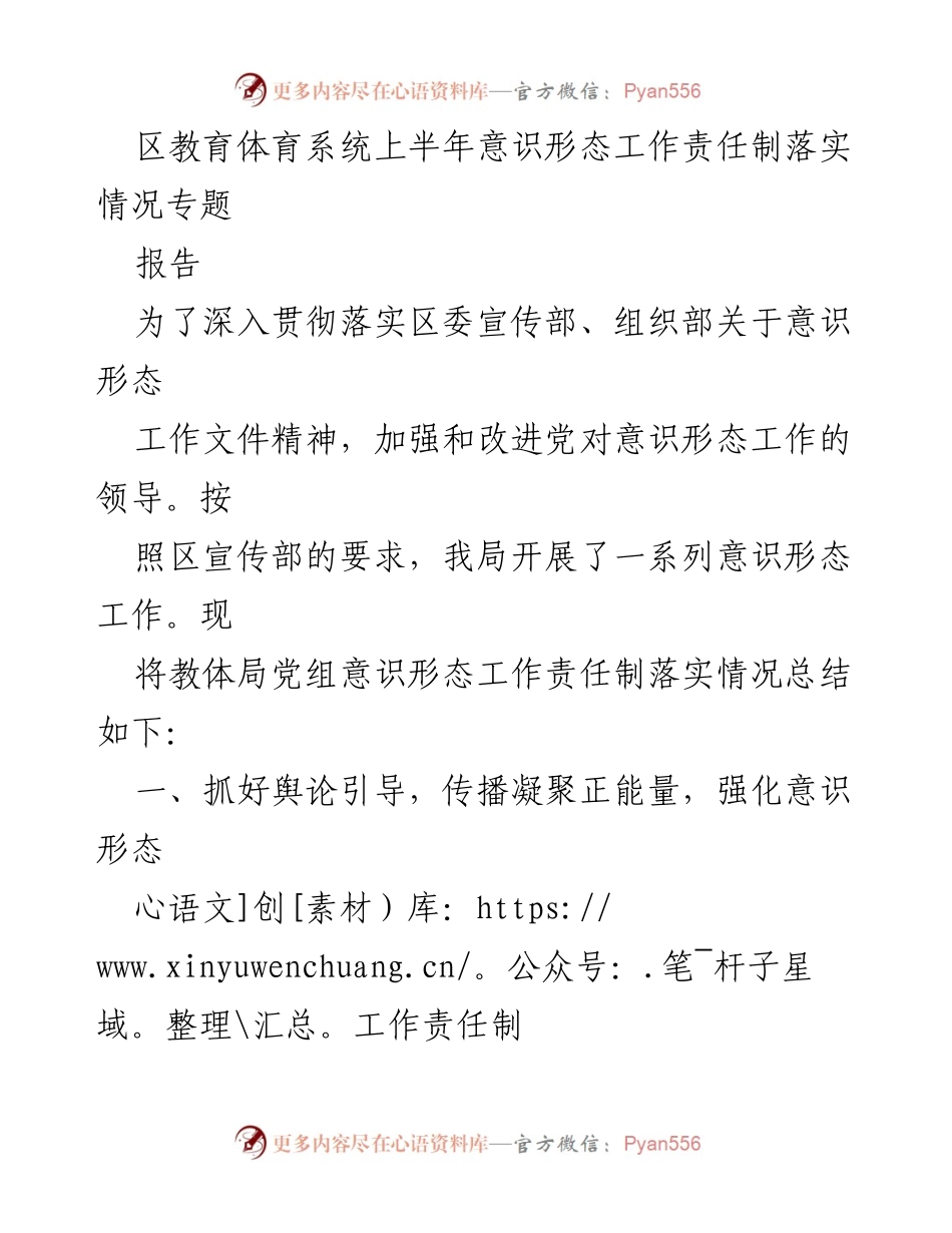 [报告] 教育系统 - 上半年意识形态工作责任制落实情况总结.docx_第1页
