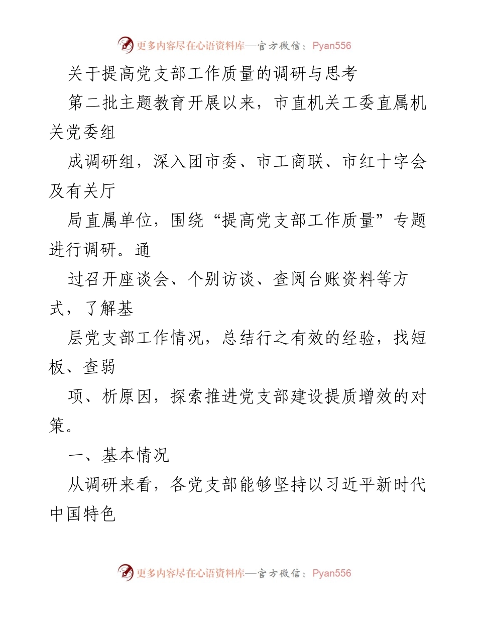 [调研报告] 党支部工作质量提升 - 提高党支部工作质量的调研与思考_1.docx_第1页