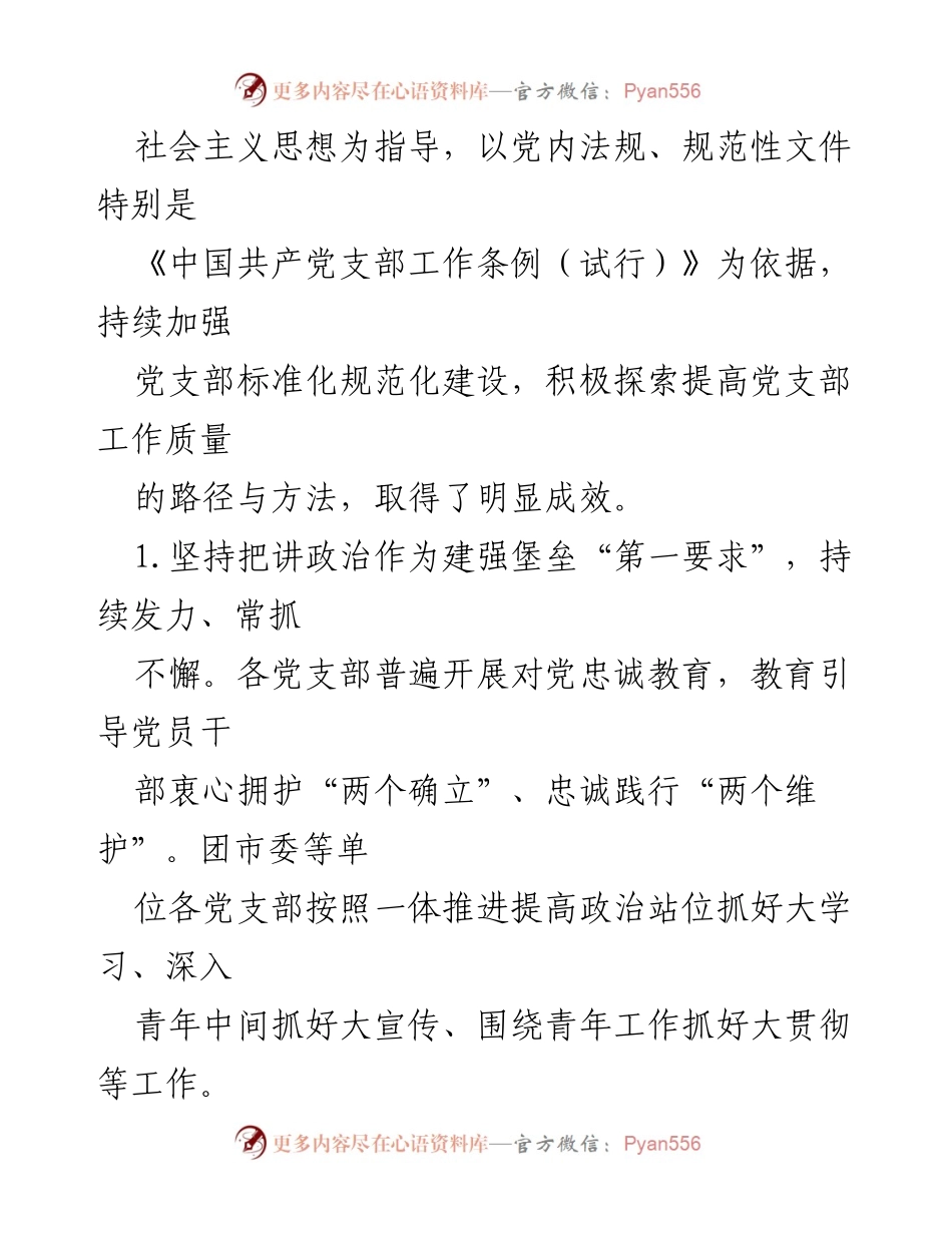 [调研报告] 党支部工作质量提升 - 提高党支部工作质量的调研与思考_1.docx_第2页