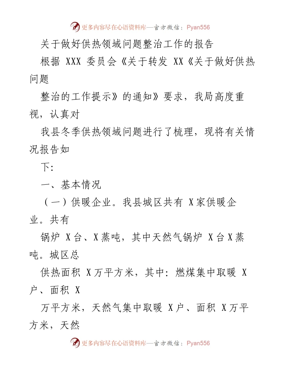 [报告] 供热问题整治 - 关于我县供热领域问题整治工作的情况报告.docx_第1页