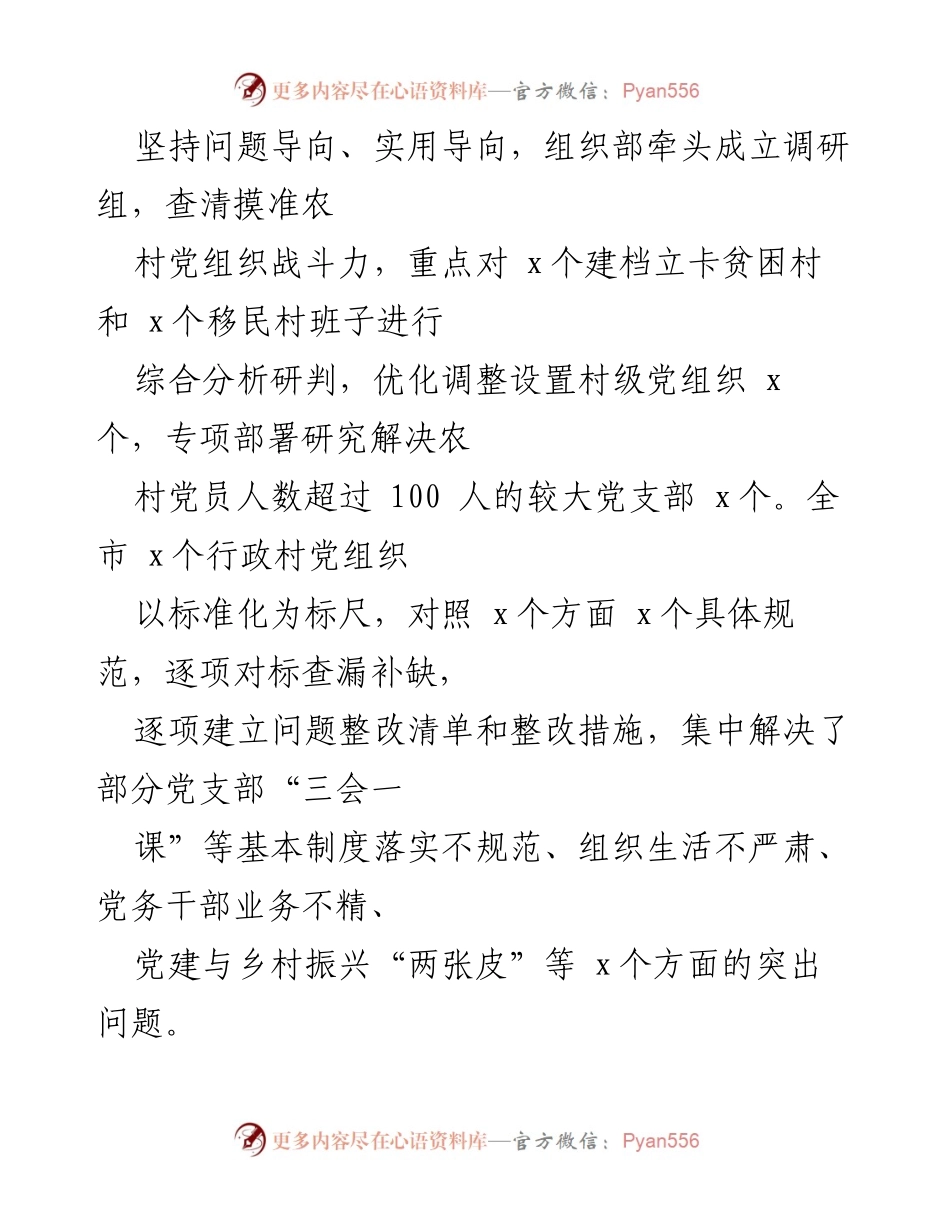 [调研报告] 党支部建设 - 农村党组织建设标准化调研与推动措施总结.docx_第1页