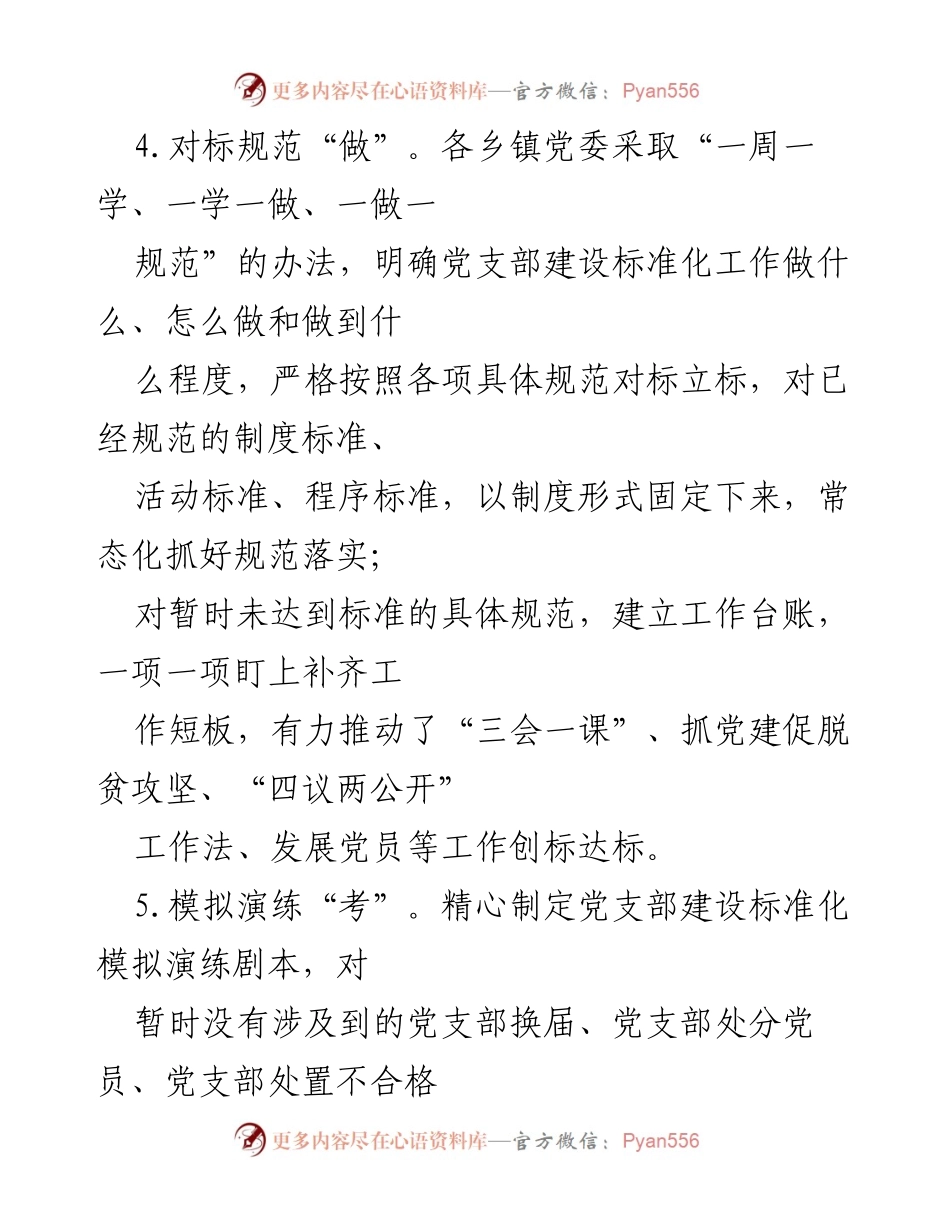 [调研报告] 党支部建设 - 农村党组织建设标准化调研与推动措施总结.docx_第2页