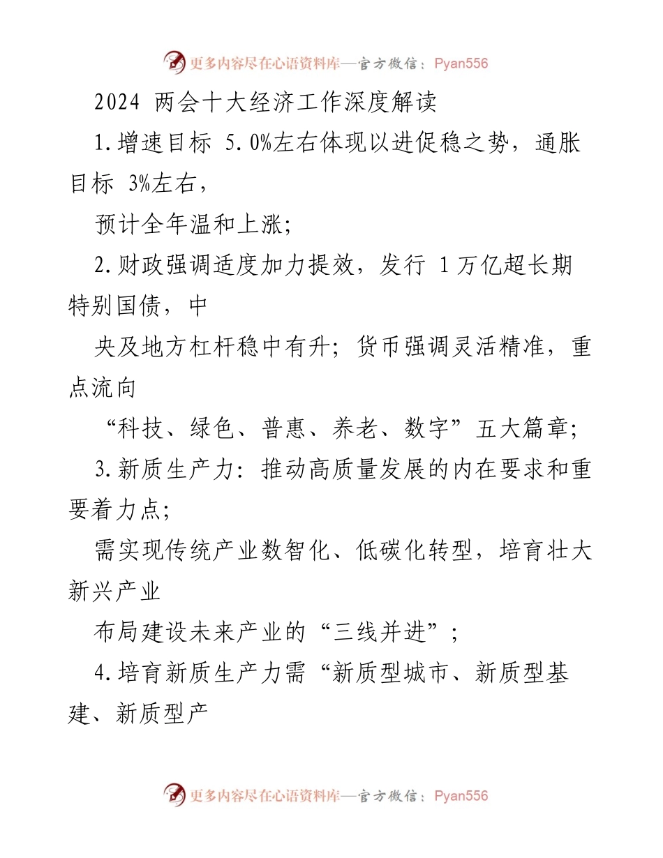 [调研报告] 2024两会 - 十大经济工作深度解读与展望.docx_第1页