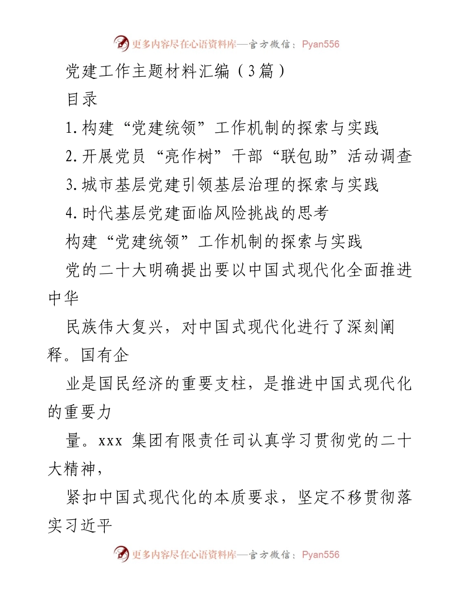 [调研报告] 党建工作 - 探索党建统领机制与基层治理的实践与挑战.docx_第1页