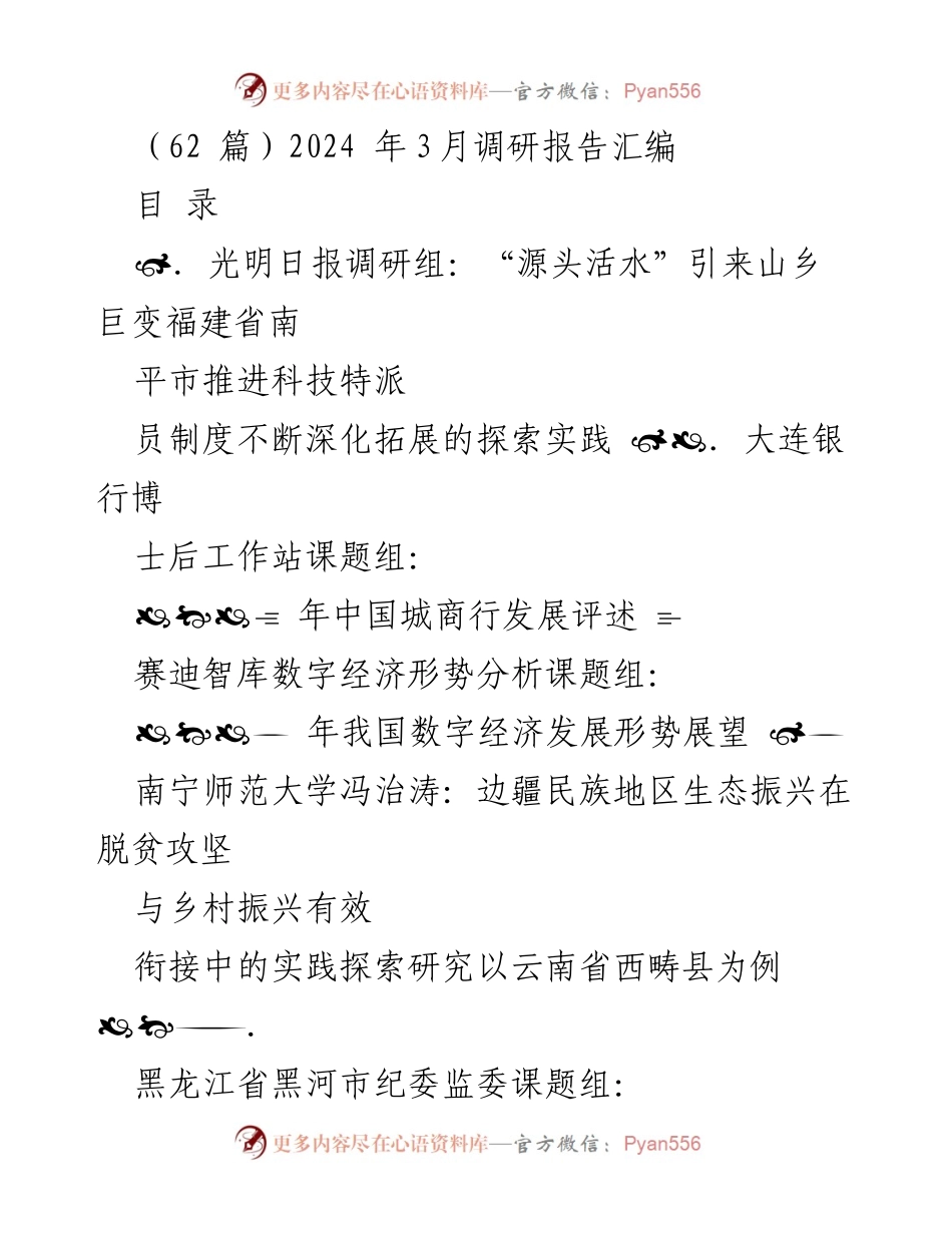 [调研报告] 2024年3月 - 各地调研实践与发展探索汇编.docx_第1页