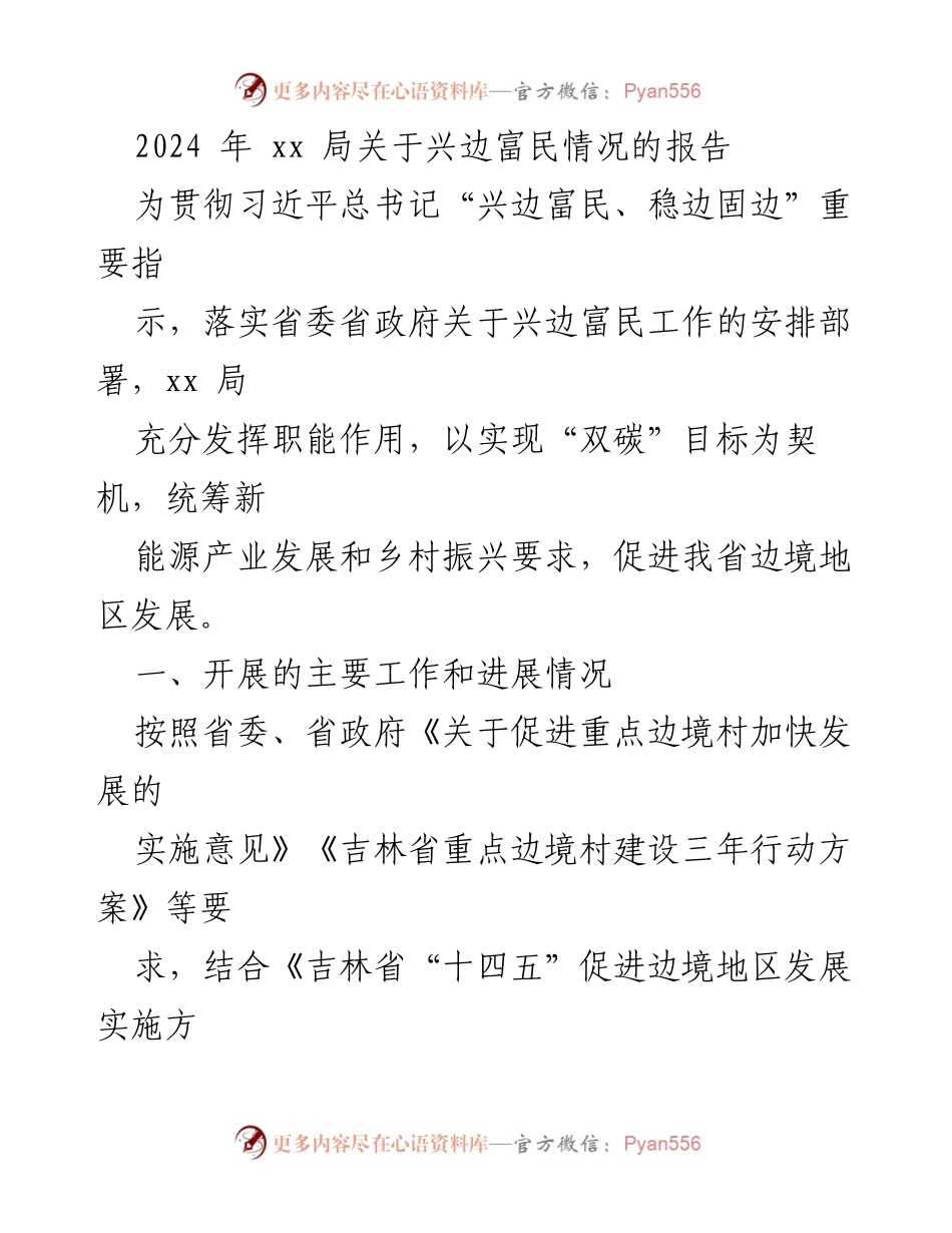 [调研报告] 边境地区发展 - 2024年兴边富民工作进展情况报告.docx_第1页