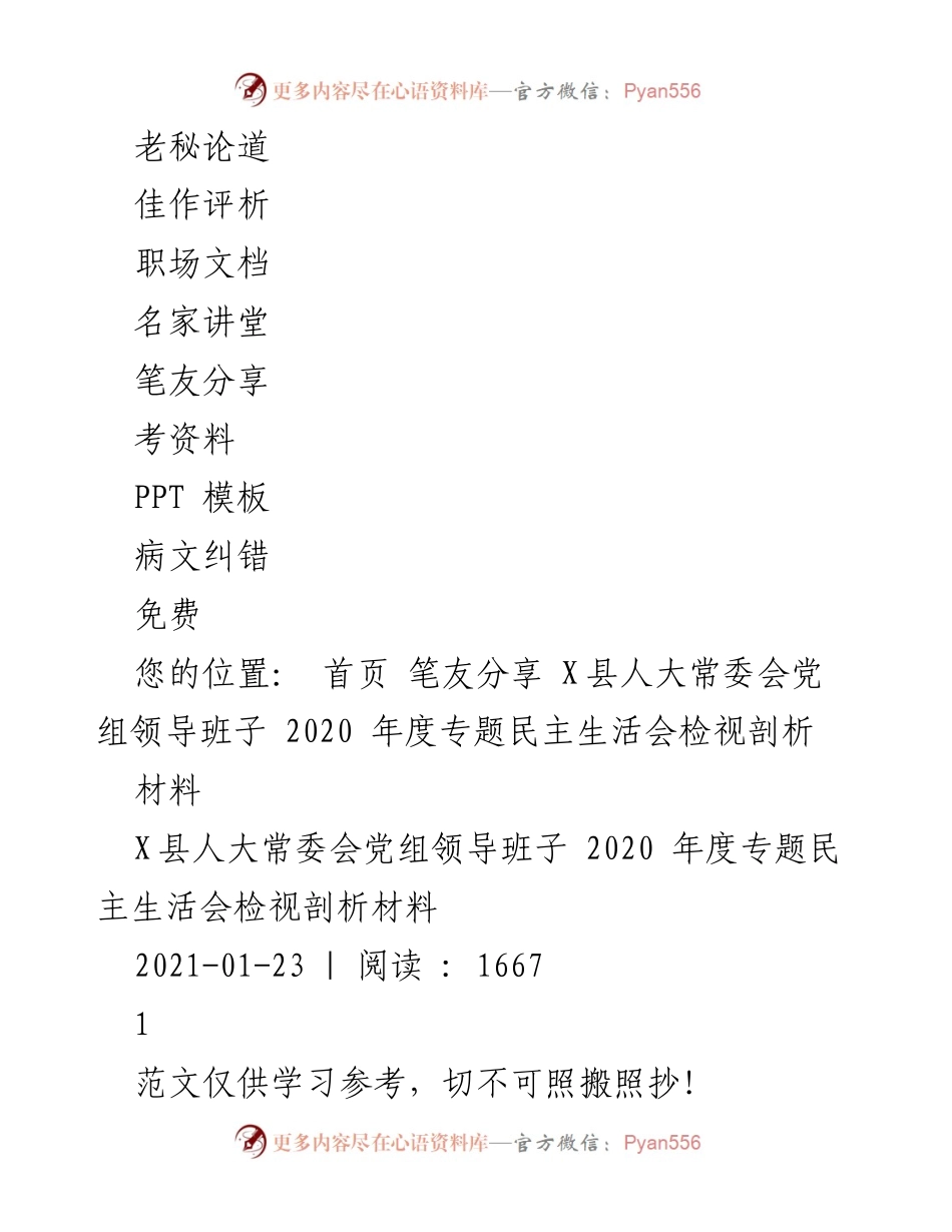 [材料] 会议 - X县人大常委会党组2020年度专题民主生活会检视剖析材料.docx_第2页