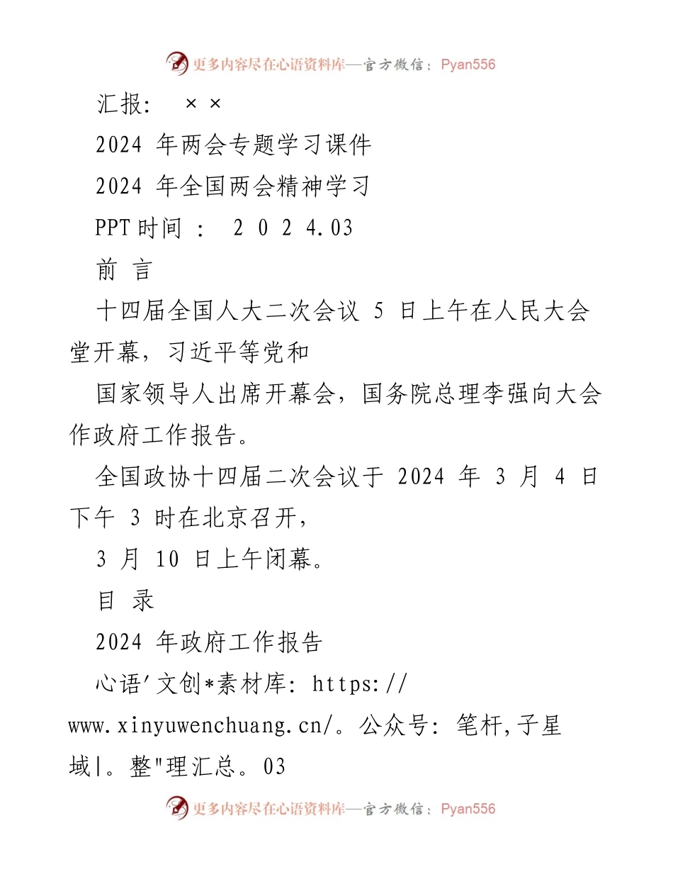 [PPT] 学习会议 - 2024年全国两会精神学习课件.docx_第1页