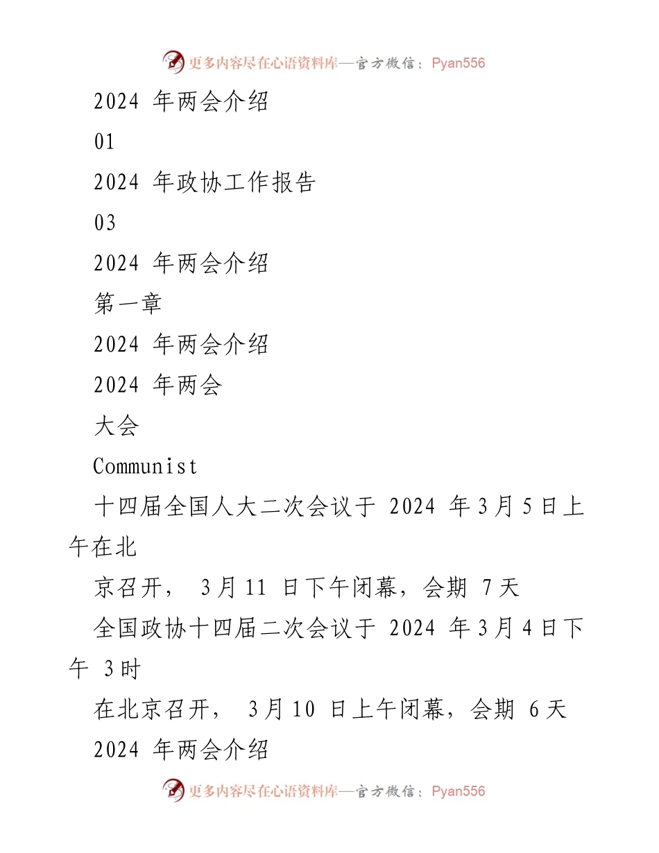 [PPT] 学习会议 - 2024年全国两会精神学习课件.docx_第2页