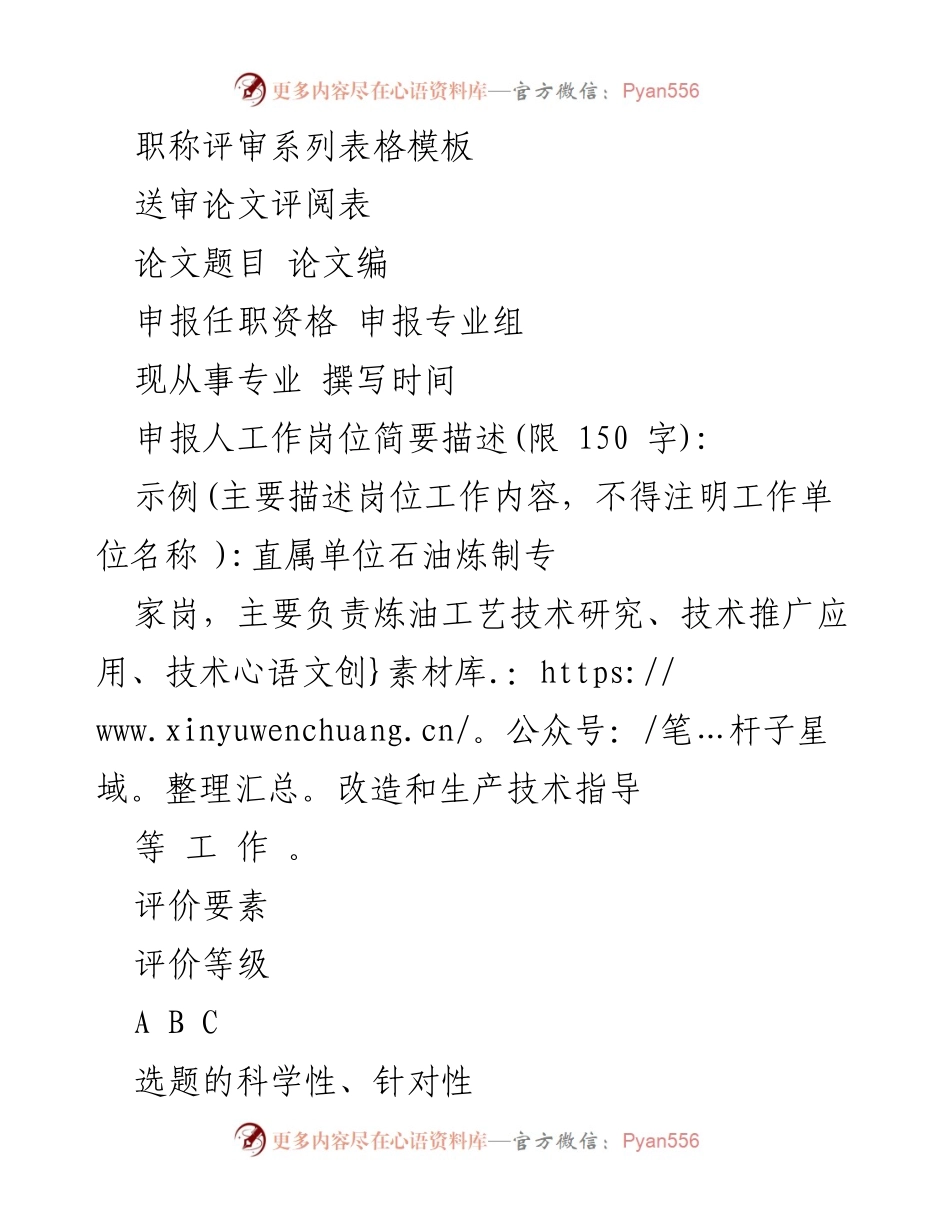 [表格模板] 职称评审 - 职称评审表格及评价标准模板.docx_第1页