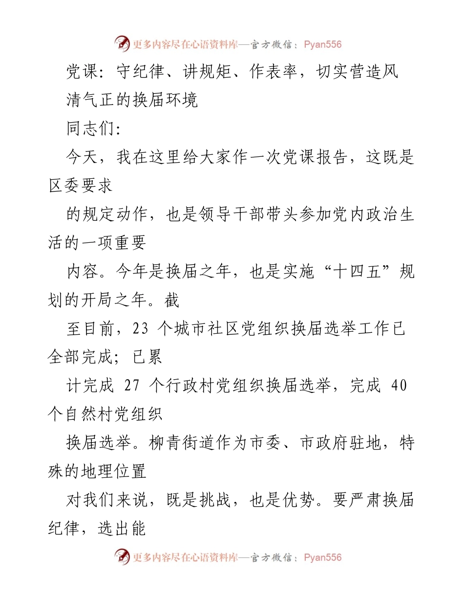 [党课] 党员干部培训 - 营造风清气正的换届环境.docx_第1页
