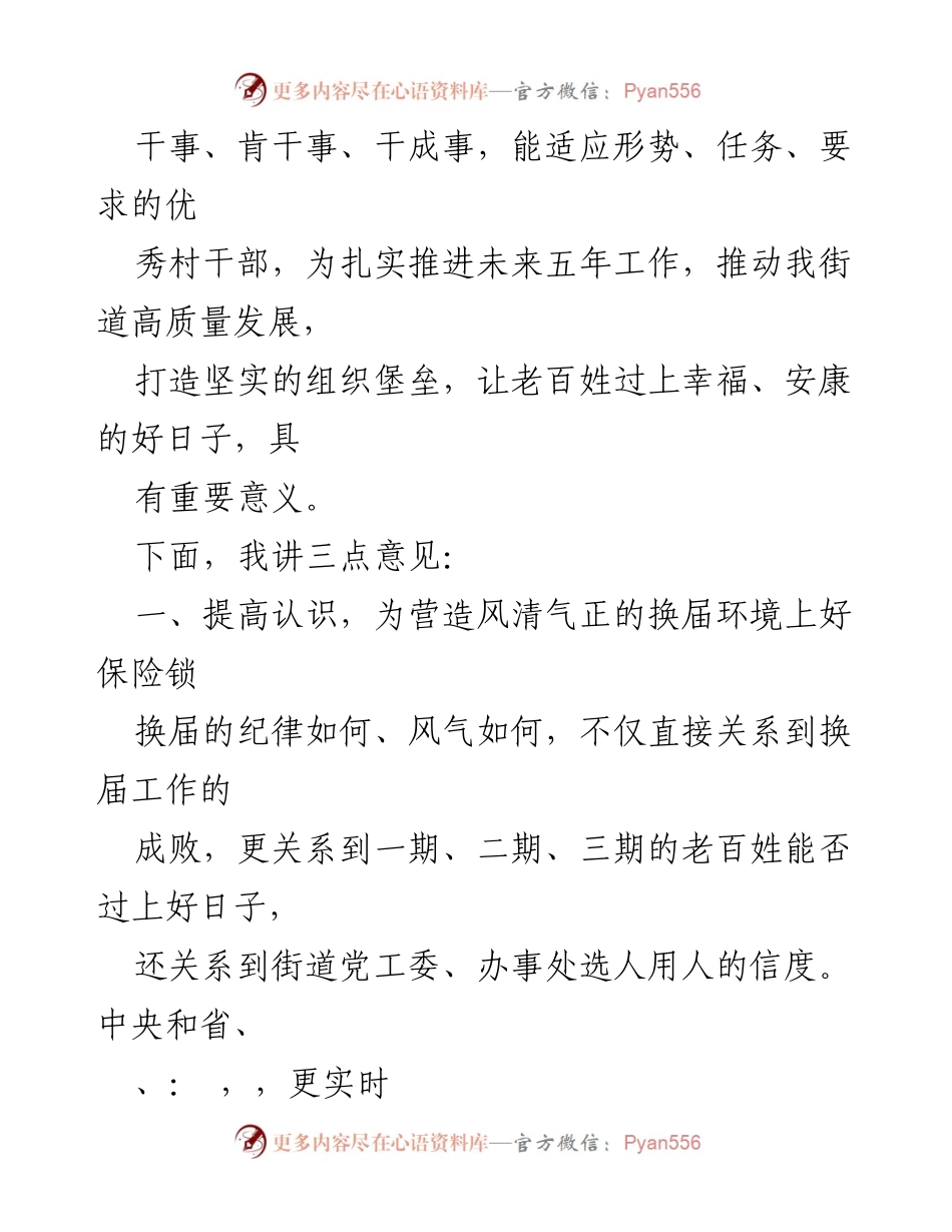 [党课] 党员干部培训 - 营造风清气正的换届环境.docx_第2页