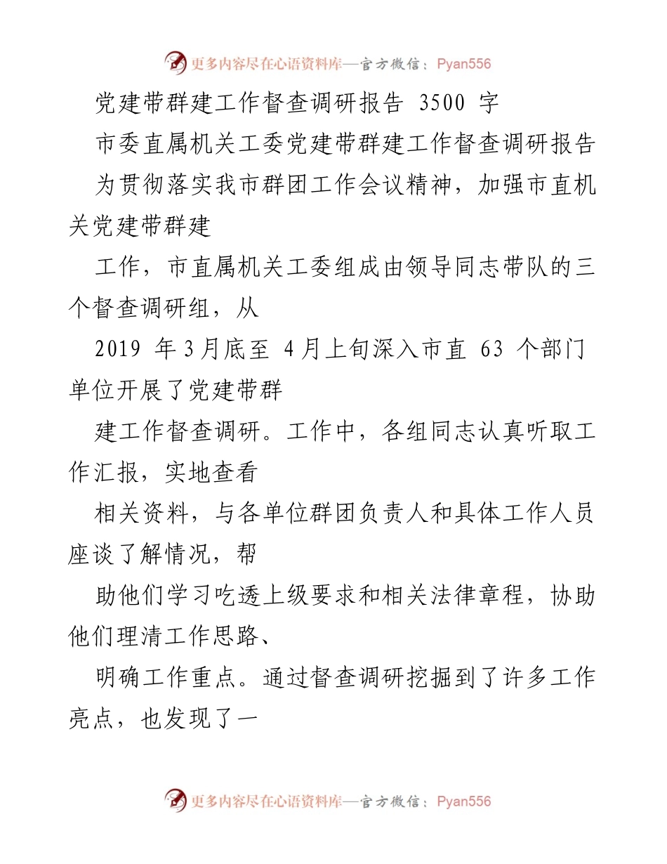 [调研报告] 党建工作督查 - 市直机关党建带群建工作督查调研报告.docx_第1页
