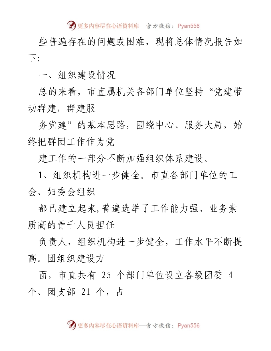 [调研报告] 党建工作督查 - 市直机关党建带群建工作督查调研报告.docx_第2页
