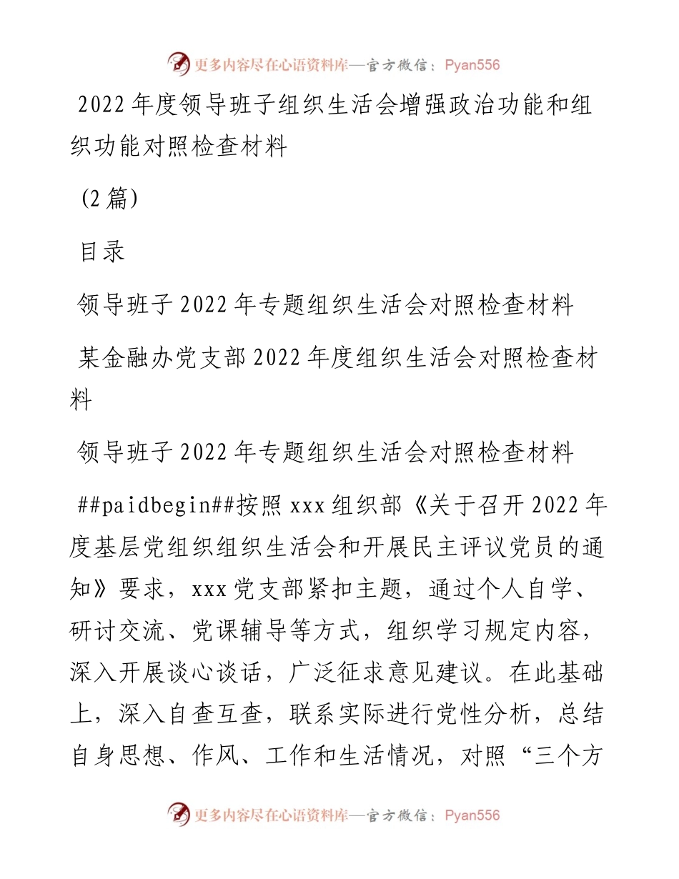 (2篇)度领导班子组织生活会增强政治功能和组织功能对照检查材料.docx_第1页