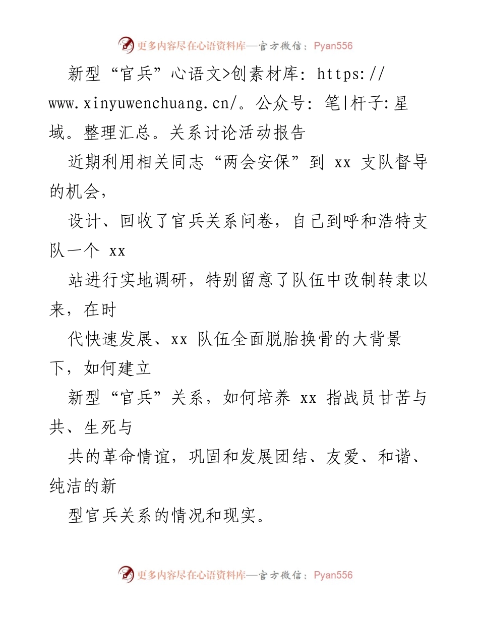 [调研报告] 官兵关系讨论活动 - 新型“官兵”关系的建立与发展调研报告.docx_第1页