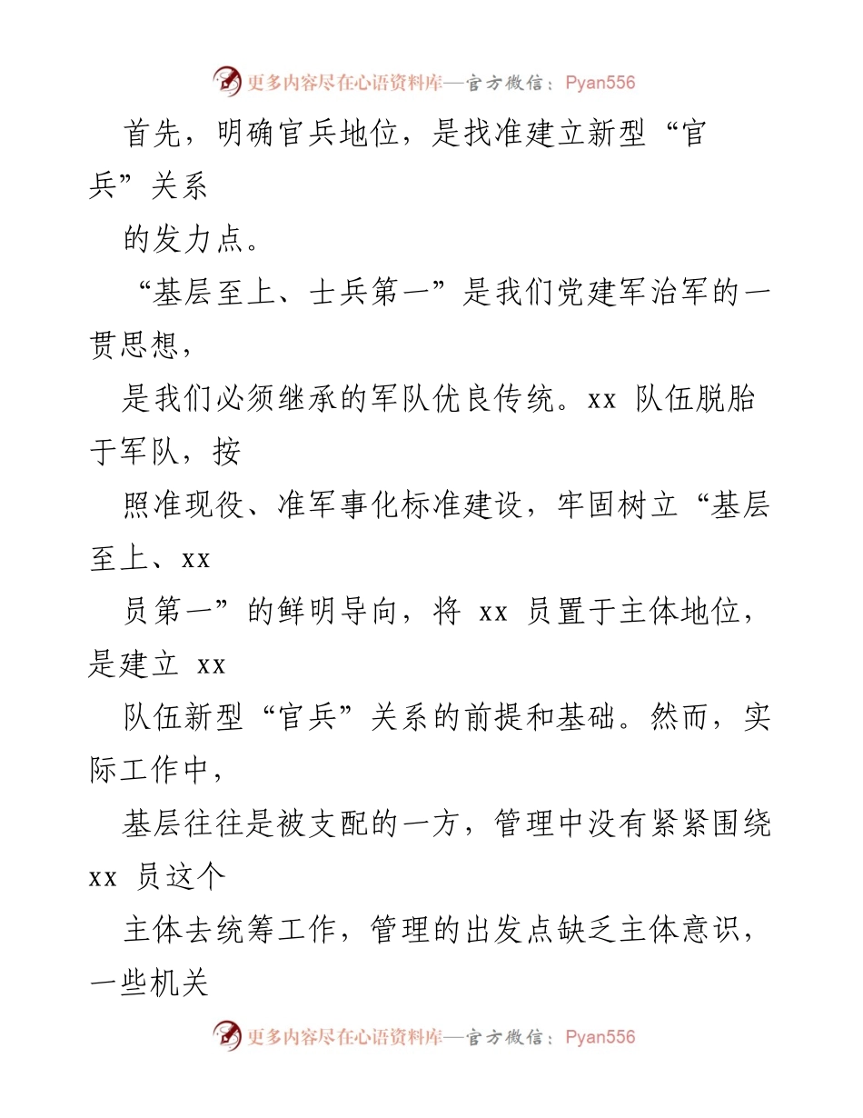 [调研报告] 官兵关系讨论活动 - 新型“官兵”关系的建立与发展调研报告.docx_第2页