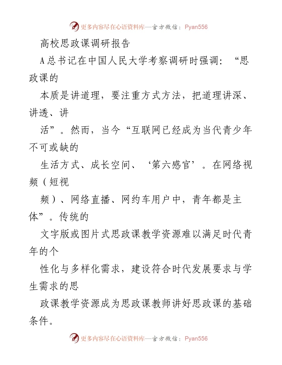 [调研报告] 高校思政课 - 微视频教学资源建设现状与成效分析_1.docx_第1页