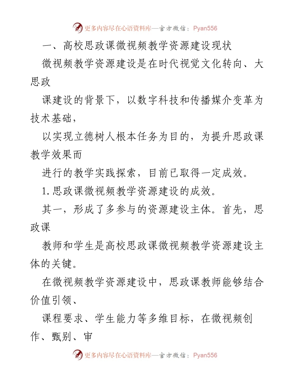 [调研报告] 高校思政课 - 微视频教学资源建设现状与成效分析_1.docx_第2页