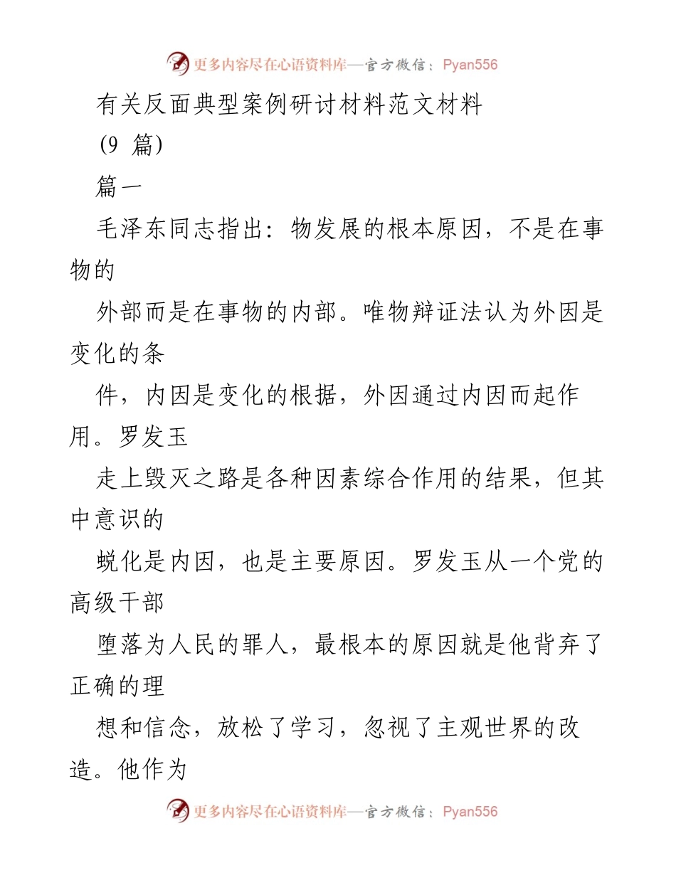 [调研报告] 反面典型案例研讨 - 罗发玉案例警示与学习反思.docx_第1页