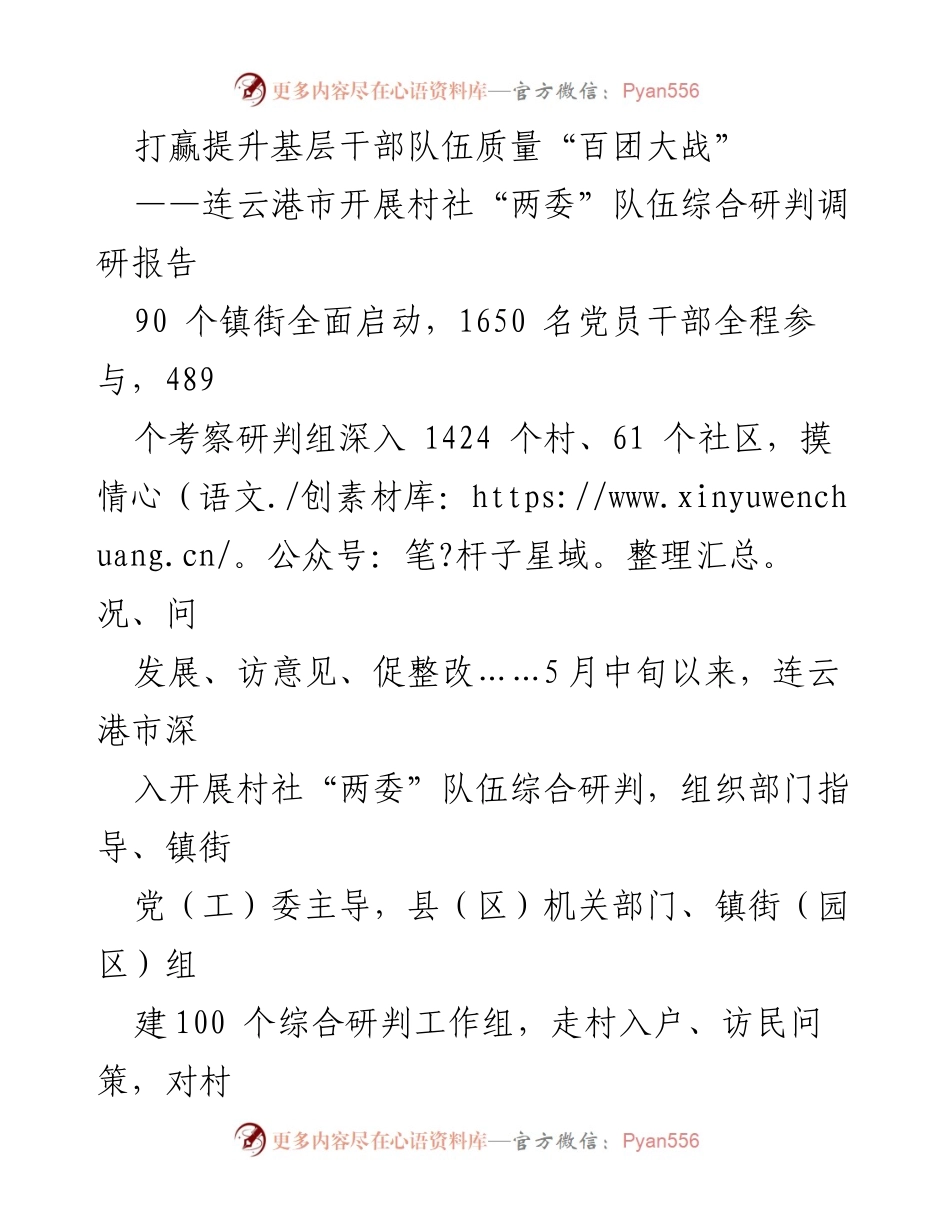 [调研报告] 村社“两委”队伍综合研判 - 打赢提升基层干部质量“百团大战”.docx_第1页