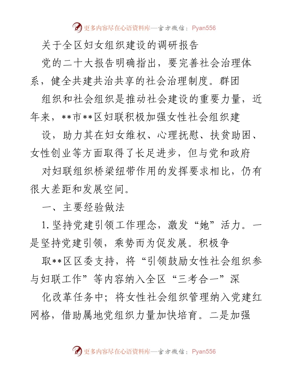 [调研报告] 妇女组织建设 - 加强妇女组织建设，推动社会治理创新.docx_第1页