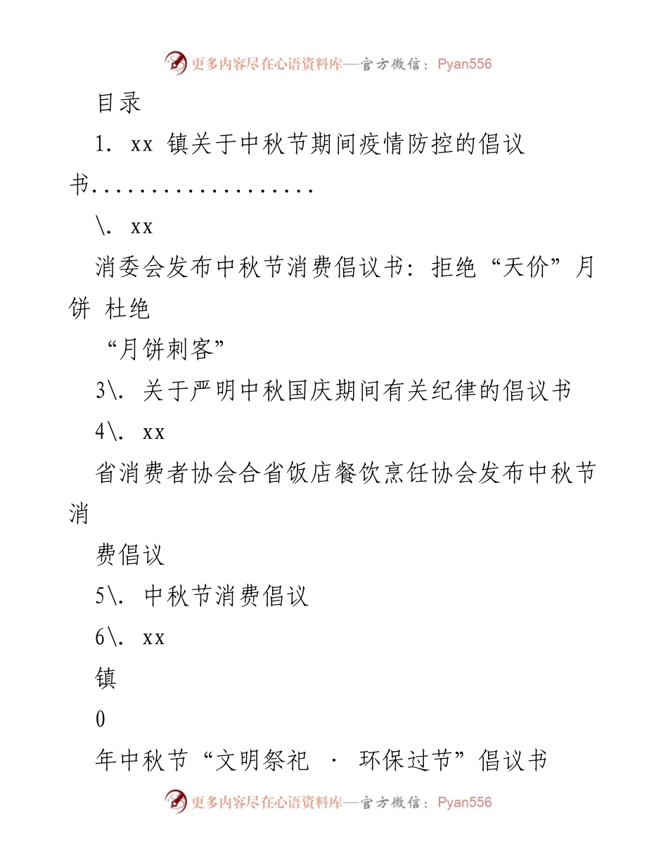 [倡议书] 中秋节期间疫情防控倡议书.docx_第1页