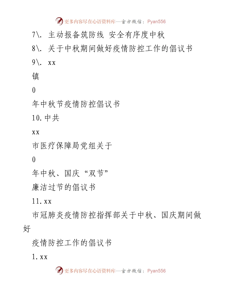 [倡议书] 中秋节期间疫情防控倡议书.docx_第2页