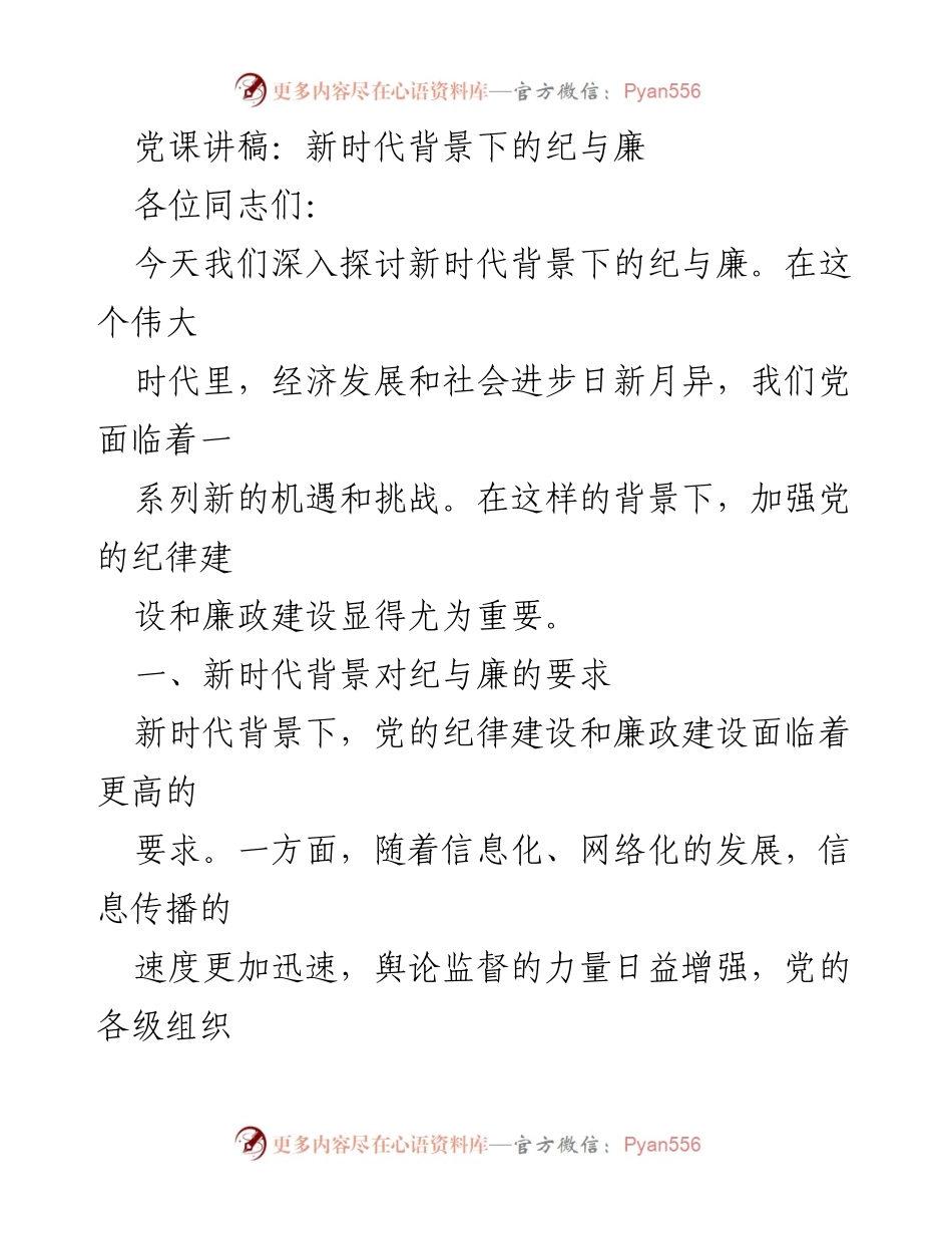 [党课讲稿] 党组织学习 - 新时代背景下的纪与廉建设探讨.docx_第1页
