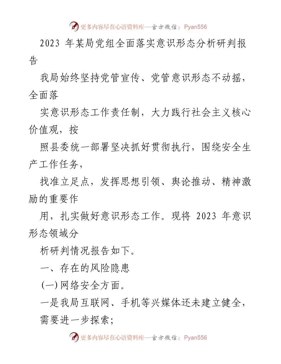 [调研报告] 党组会议 - 2023年意识形态工作分析与对策建议报告.docx_第1页