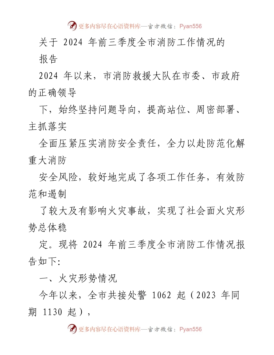 [报告] 消防工作总结 - 2024年前三季度全市消防工作情况报告.docx_第1页