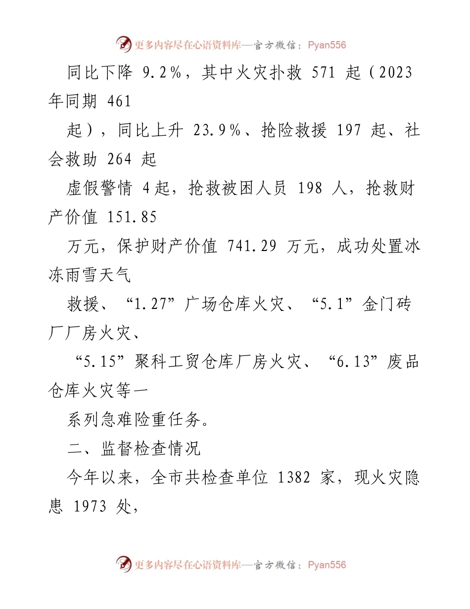 [报告] 消防工作总结 - 2024年前三季度全市消防工作情况报告.docx_第2页