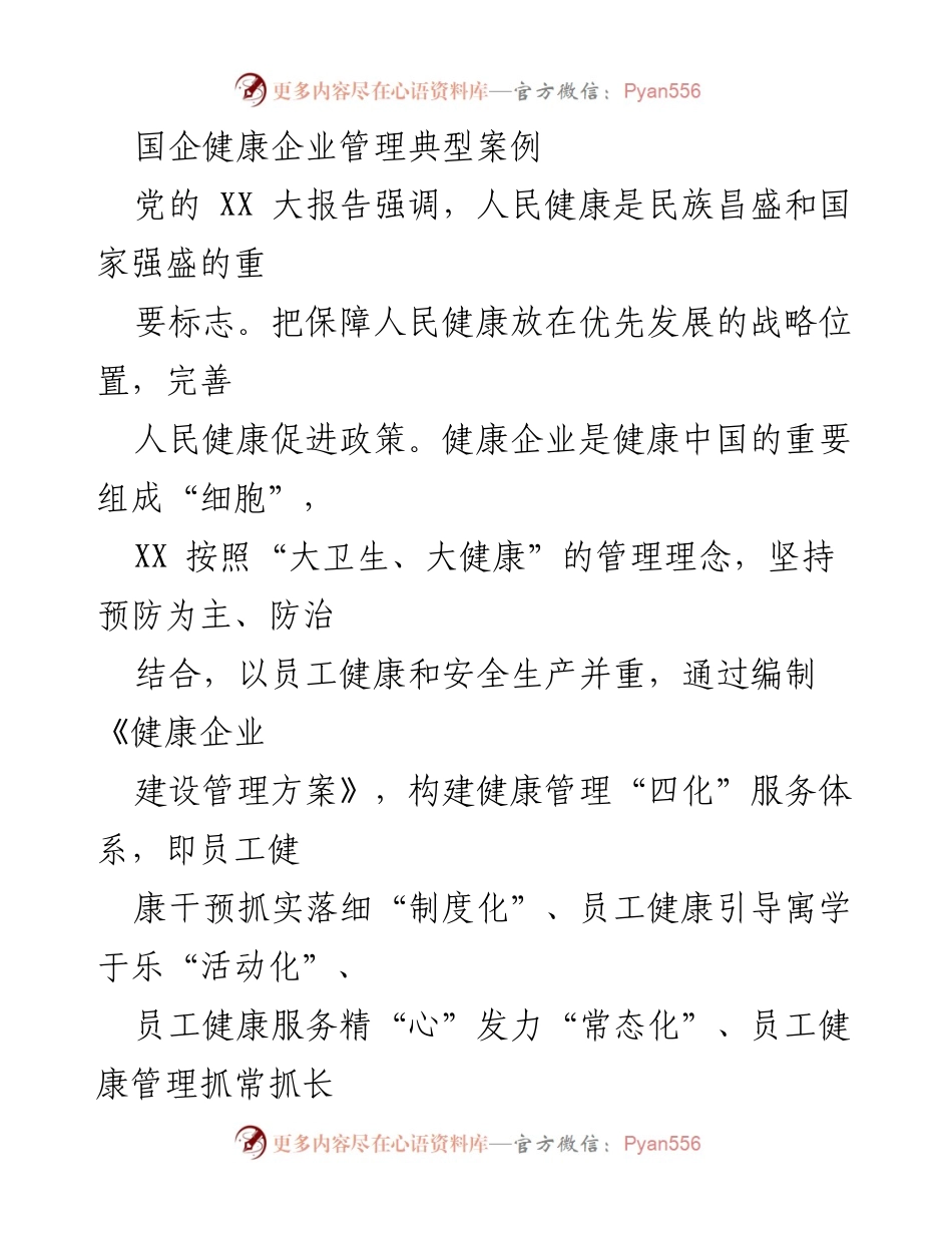 [调研报告] 国企健康管理 - 国企健康企业管理典型案例分析.docx_第1页