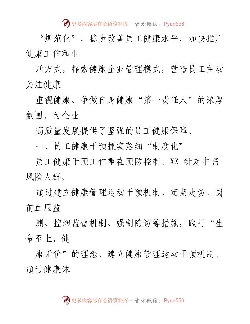 [调研报告] 国企健康管理 - 国企健康企业管理典型案例分析.docx_第2页