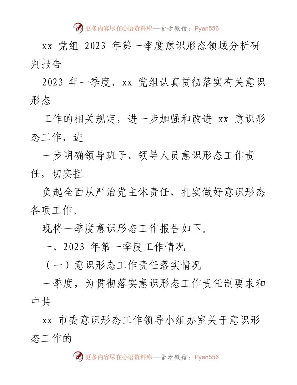 [调研报告] 党组会议 - 2023年第一季度意识形态工作分析与责任落实报告.docx_第1页