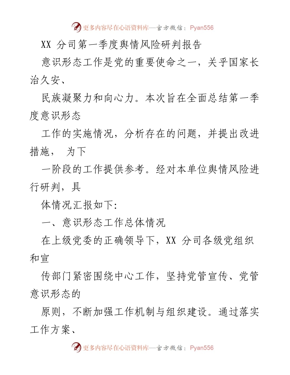 [调研报告] 第一季度意识形态工作 - XX分司第一季度意识形态工作舆情风险研判报告.docx_第1页