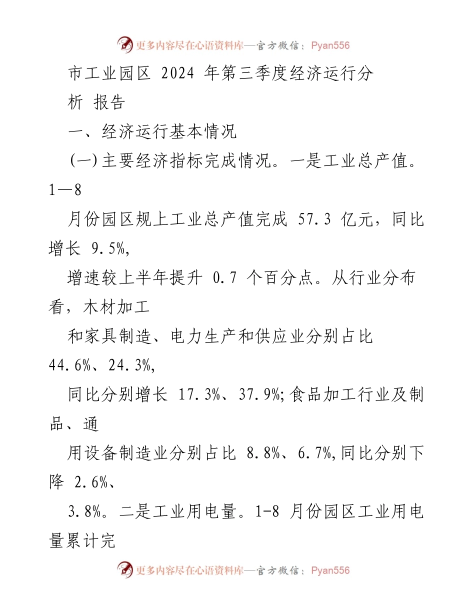 [报告] 经济分析 - 2024年第三季度市工业园区经济运行分析报告.docx_第1页