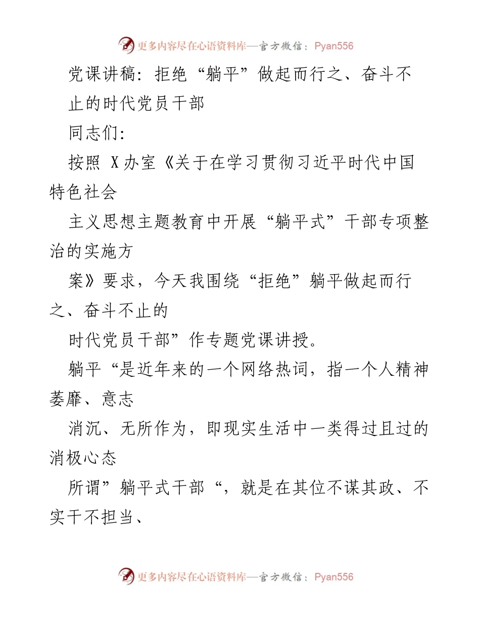 [党课讲稿] 党员干部培训 - 拒绝“躺平”，做起而行之、奋斗不止的时代党员干部.docx_第1页