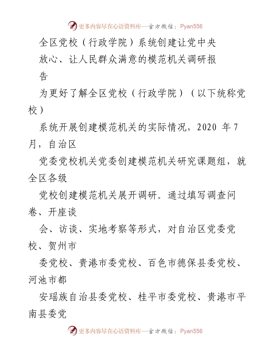 [调研报告] 党校系统 - 创建模范机关调研报告总结.docx_第1页