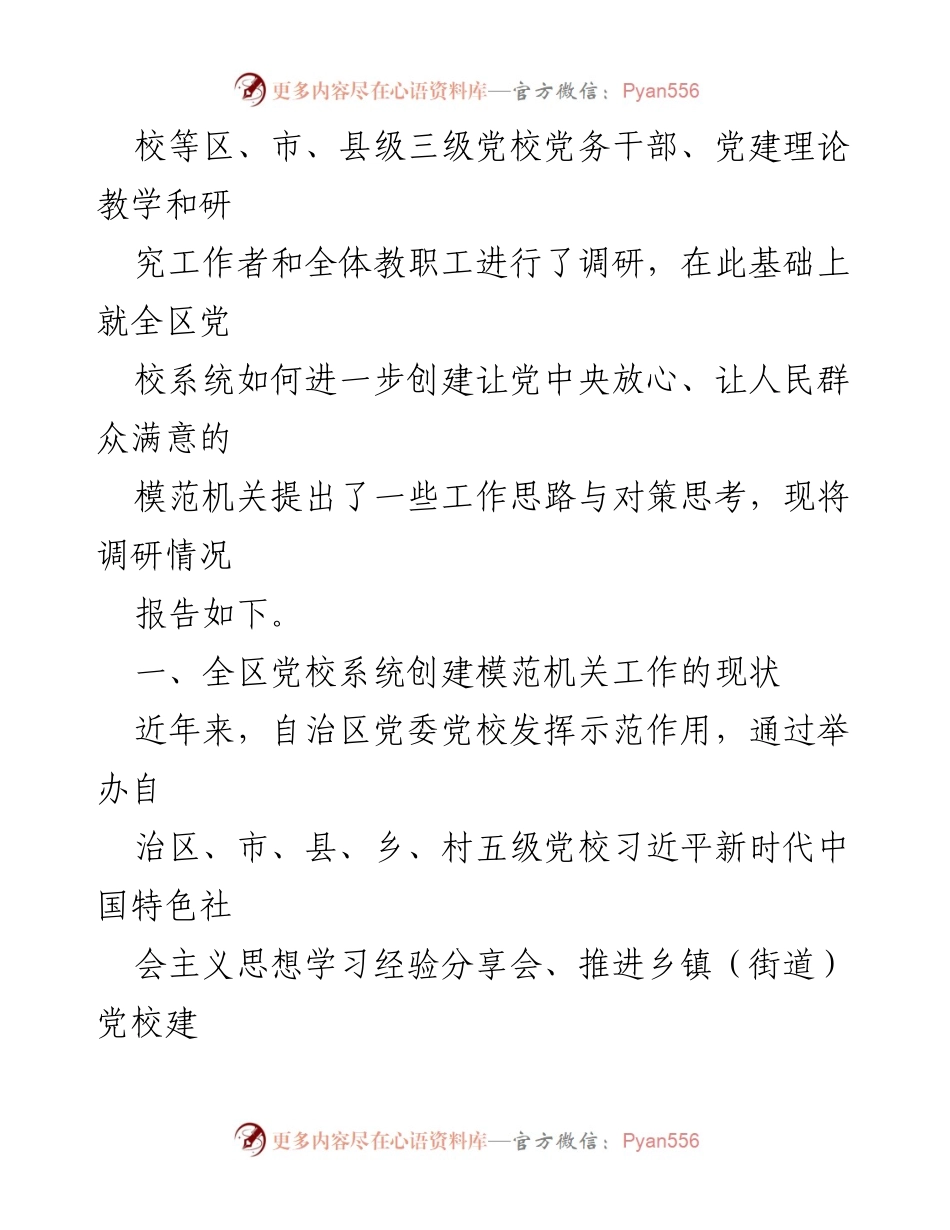 [调研报告] 党校系统 - 创建模范机关调研报告总结.docx_第2页
