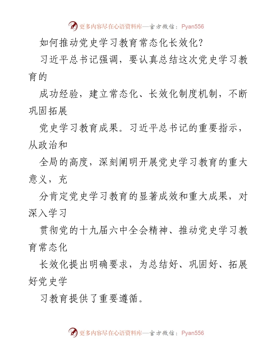 [调研报告] 党史学习教育 - 推动党史学习教育常态化长效化的路径与策略.docx_第1页