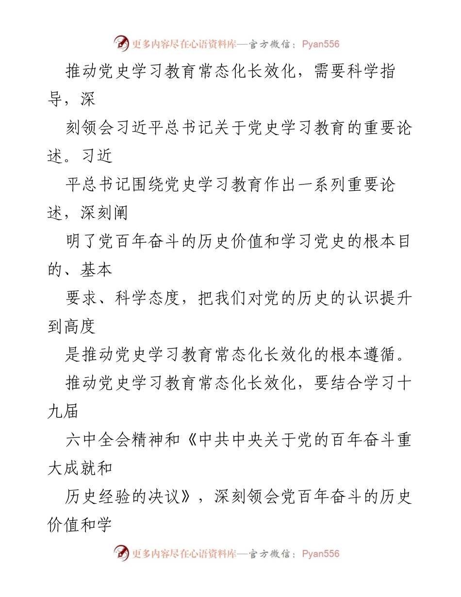 [调研报告] 党史学习教育 - 推动党史学习教育常态化长效化的路径与策略.docx_第2页