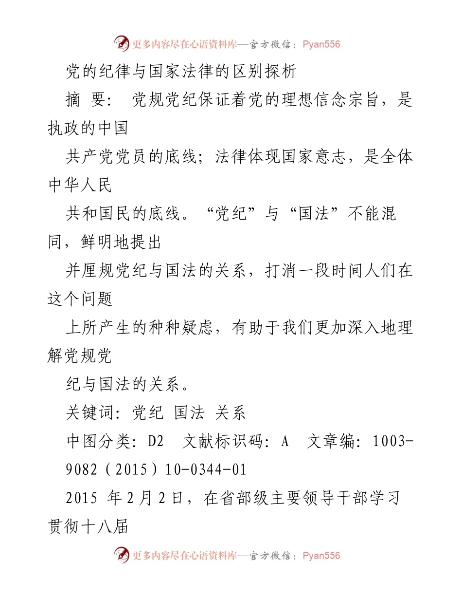 [调研报告] 党的纪律与国家法律 - 党纪与国法的关系探析.docx_第1页