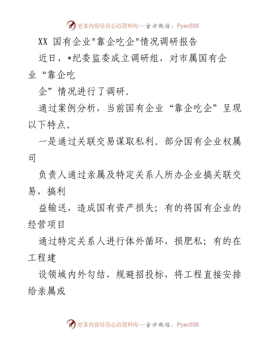 [调研报告] 国有企业 - XX国有企业“靠企吃企”现象及整改建议分析.docx_第1页