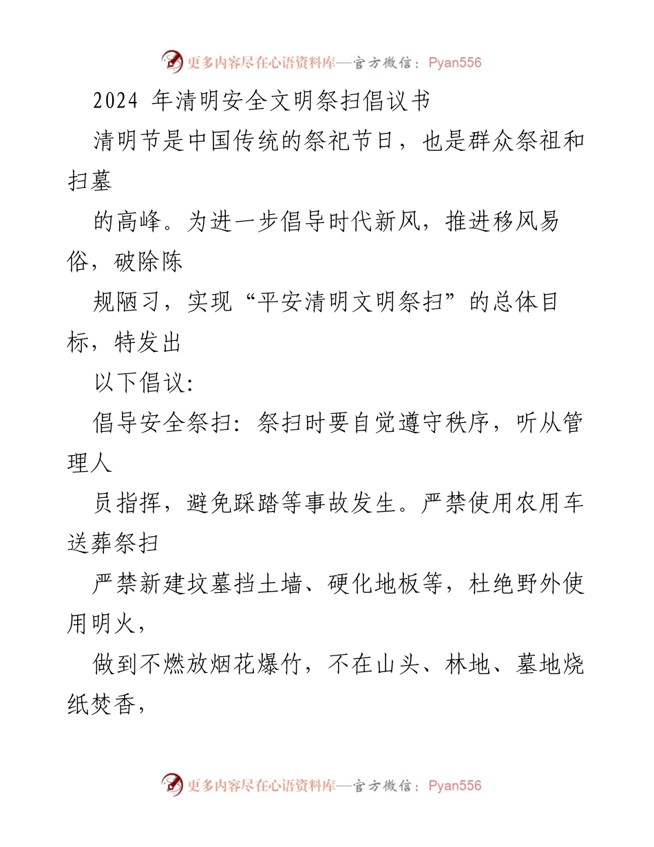 [倡议书] 清明节 - 安全文明祭扫倡议，共建和谐美好家园.docx_第1页