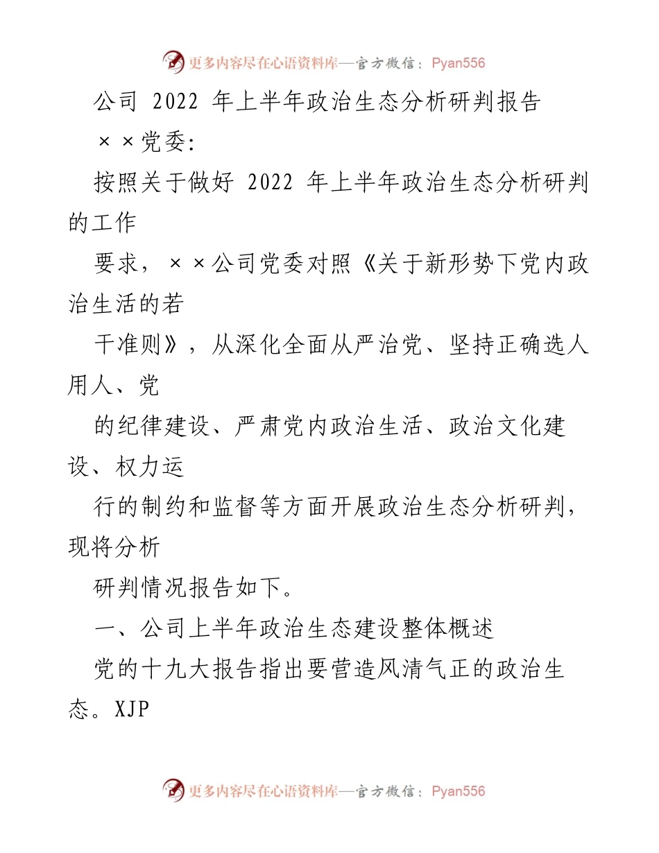 [调研报告] 公司党委 - 2022年上半年政治生态分析研判报告.docx_第1页