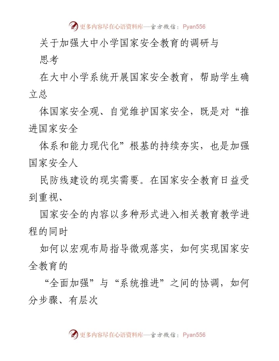 [调研报告] 大中小学国家安全教育 - 加强大中小学国家安全教育的调研与思考.docx_第1页