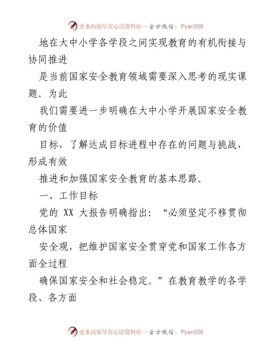 [调研报告] 大中小学国家安全教育 - 加强大中小学国家安全教育的调研与思考.docx_第2页