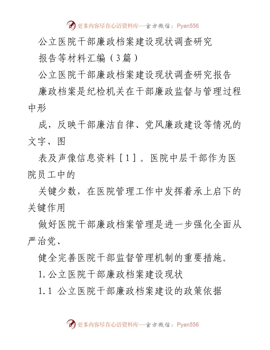 [调研报告] 公立医院 - 公立医院干部廉政档案建设现状调查研究报告.docx_第1页